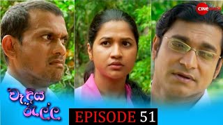 Wadiya ralla  වෑදියරැල්ල  Episode 51 [upl. by Gader]