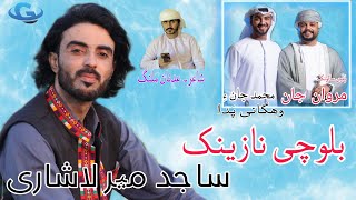 Sajid mir lashari new balochi wedding song Salonk Marwan jan  poetry Adnan Malang [upl. by Stevens640]