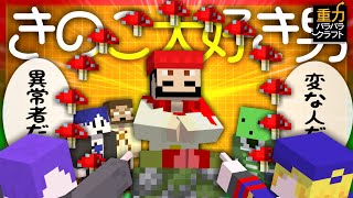 【マイクラ】6人の重力がバラバラの世界でキノコを食す 3【重力クラフト】 [upl. by Mather]