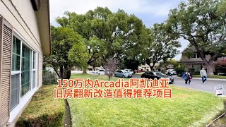 150万以内Arcadia阿凯迪亚值得推荐的旧房翻新改造项目房天一 房天一地产团队 天一甄选 美国房产 洛杉矶房产 [upl. by Adarbil700]