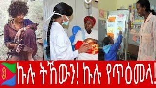 ኩሉትከውንኩሉየጥዕመላእሽነትይአክልአሜሪካኢራናዊትሀድንሱዳንቶክሲጠጠውክብልናይሎሚአበይቲፍጻሜታት [upl. by Suvart607]