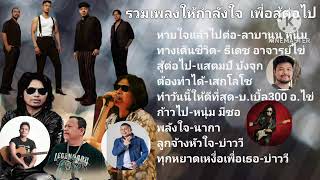 รวมเพลงใหม่ล่าสุด​ เพลงให้กำลังใจ​ เพลงสู้ชีวิต [upl. by Haldane366]