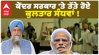 Kultar Singh Sandhwan VS BJP  ਕੇਂਦਰ ਸਰਕਾਰ ਤੇ ਤੱਤੇ ਹੋਏ ਕੁਲਤਾਰ ਸੰਧਵਾਂ   Abp Sanjha [upl. by Edla]