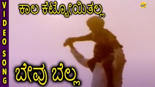 Bevu Bella–ಬೇವು ಬೆಲ್ಲ Kannada Movie Song  Kaala Kettoithalla Video Song  Jaggesh  TVNXT Kannada [upl. by Grindle]