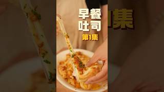 【早餐吐司】第一集 youtubeshorts food 生活 美食 cooking delicious 早餐 recipe [upl. by Kinimod]