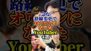 急な路線変更でオワコンになったYouTuber4選ゆきりぬyoutuber 雑学 [upl. by Elehcir740]