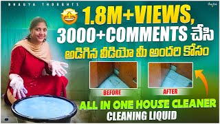 18M views video cleaning liquid🤩👌ఈ లిక్విడ్ ఉంటే మీ పని సులభంఅవుతుంది must try [upl. by Harret]