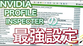 意外と知らないnvidiaProfileInspectorを使ってfpsを上げてラグを改善する方法 [upl. by Doroteya]