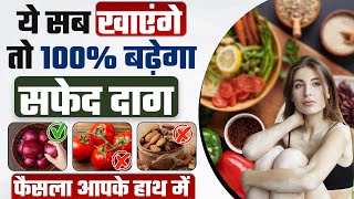 5 गलतियां सफेद दाग में भूलकर भी न करें  Vitiligo food not to eat  Foods to Avoid for Vitiligo [upl. by Nnairahs325]