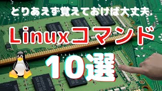 【とりあえず覚えておけば大丈夫】Linuxコマンド10選についてお話します [upl. by Aken747]