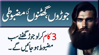 Ghutno or Joron Ki Mazboti Keliye aik Dana ki naseehat best advice latest health tips [upl. by Atiken]