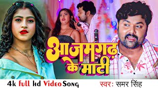 VIDEO आजमगढ़ के माटी  Samar Singh Shilpi Raj  Azamgarh Ke Mati Bhojpuri Song 2022 [upl. by Malonis]