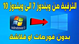 ترقية وتحديث ويندوز 7 الى ويندوز 10 بدون فلاشة او فورمات [upl. by Lyret443]