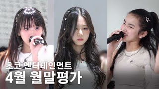 아이돌 연습생의 매운맛 4월 월말평가  초코 엔터테인먼트 🍫 ENG SUB [upl. by Raseac304]