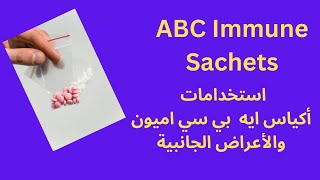 استخدامات أكياس اي بي سي اميون  ABC Immune Sachets  والأعراض الجانبية له [upl. by Dory]