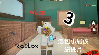 Roblox MVSD 殺手vs警長 湯包 奶黃包 3 [upl. by Marj997]