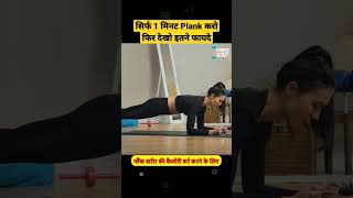 रोज़ 1 मिनट प्लेंक के 9 फायदे चोंका देंगे  10 Benefits of Plank  Plank Exercises for AbsBelly Fat [upl. by Jensen]