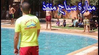 Tinghir maroc هكذا تمت مبارة اختيار سباح منقذ بمدينة تنغير المغرب [upl. by Havard]