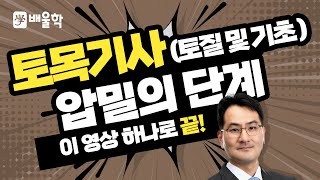 토목기사 필기기초 토질 및 기초 입문이론 인강 18 압밀의 단계  초기압축과 1차·2차압밀  박용복 교수님 [upl. by Enyamart285]