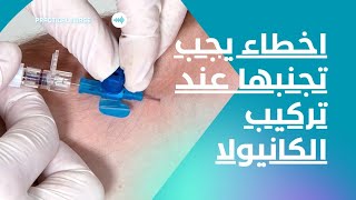 الأخطاء العشر المتكرره عند تركيب الكانيولا الطرفيه  10 Problems With IV Line Insertion [upl. by Ina210]