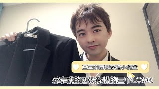 豆豆的西服穿搭小课堂 分享我的西装穿搭的三个look [upl. by Fenella62]