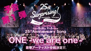 予告第1弾／Samantha Thavasa 25th アニバーサリーソング「ONEwe are one」チャリティーソング [upl. by Ojybbob747]