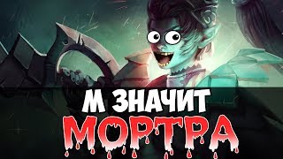 М ЗНАЧИТ МОРТРА  Phantom Assassin Dota 2 патч 706 [upl. by Nelleyram89]