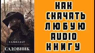 КАК СКАЧАТЬ ЛЮБУЮ АУДИО КНИГУ Бесплатно Как Скачать Аудиокниги Бесплатно Free [upl. by Livia111]