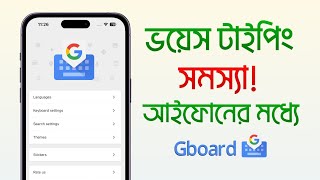 আইফোনে বাংলা ভয়েস টাইপিং সমস্যা  Gboard Keyboard Voice Typing Not working [upl. by Imac]