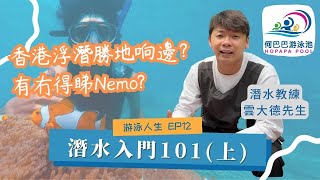 香港浮潛睇小丑魚？專業潛水教練話你知【游泳人生 EP12】 [upl. by Loma]