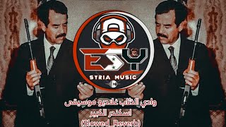 ESY  وادي الذئاب غلاديو موسيقى اسكندر الكبيرsSlowedReverb [upl. by Zere]