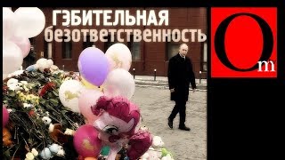 гЭбительная безответственность путинской ОПГ [upl. by Nemracledairam68]