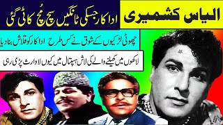 ilyas kashmiri biography pakistani actor ilyas kashmiri old film songs ilyas kashmiri panjabi movies [upl. by Philipines]