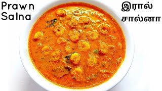 prawn salna for parotta  prawn salna recipe in tamil [upl. by Dinnage]