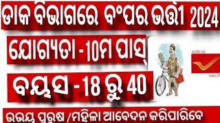 Post Office Recurtment 2024  Post Office Vacancy 2024  MTSGDS Bharti latestjobsodisha [upl. by Abekam]