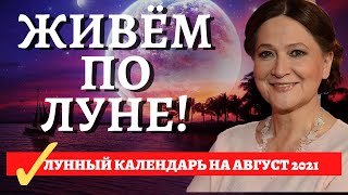 ЛУННЫЙ КАЛЕНДАРЬ НА АВГУСТ 2021 Лунные дни и фазы Луны когда новолуние полнолуние в августе [upl. by Nadroj]