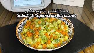 سلطة الخضر بالترموميكسsalade de légumes au thermomixوصفات بالترموميكس [upl. by Inaliel]