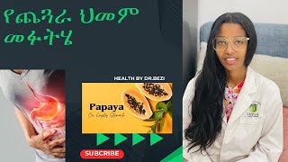 የጨጓራ በሽታ ህክምና እና መፍትሆ  dyspepsiaindigestionPUD amp Gastritis treatment and home remedies [upl. by Adniroc126]