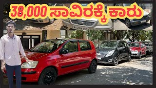 ಎತ್ತಾಕೊಂಡ್ ಹೋಗೋ PRICE ಅಲ್ಲೀ ಕಾರುಗಳು  USED CARS IN BANGALORE  usedcars secondhandcars [upl. by Keli131]