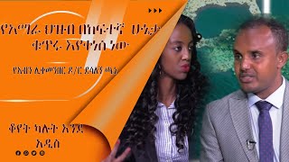 LTV SHOW‘’የአማራ ህዝብ ኢትዮጵያን በመመስረት ሂደት ውስጥ የአንበሳውን ድርሻ ይወስዳል’’ የአብን ሊቀመንበር ዶር ደሳለኝ ጫኔ [upl. by Dlaner]