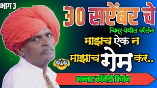 Indurikar Maharaj Comedy Kirtan  इंदुरीकर महाराज किर्तन 2024  इंदुरीकर महाराज कॉमेडी कीर्तन [upl. by Wesla]