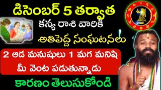 డిసెంబర్ 5న తర్వాత కన్య రాశి వారికి అతిపెద్ద సంఘంలో రెండు ఆడ మనుషులు ఒక్క మగ మనిషి నీ వెంట [upl. by Maze]