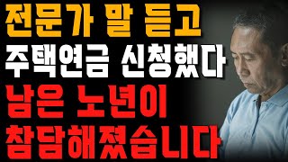 남의 말만 듣고 주택연금 신청했던 할머니의 최후  사는 이야기  노년의 지혜  오디오북 [upl. by New]