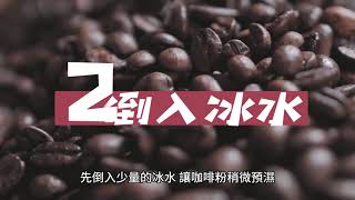 簡單幾步驟：自家製作最佳冷萃咖啡 [upl. by Catie]