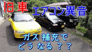 【旧車】冷えないエアコン 参考にならないDIYエアコンガス補充 [upl. by Bondie]