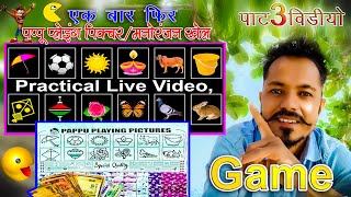 Pat 3 Pappu playing picture 2023  Manoranjan Game 🎯  kabutar Titli bhavra gaming [upl. by Loggins161]