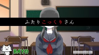 【ふたりこっくりさん】隠された七番目の不思議とは【BAYO】 [upl. by Otrebliw]