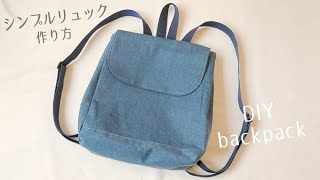 大人のシンプルリュックの作り方  バックパック  DIY Backpack  Sewing Tutorial [upl. by Barri]