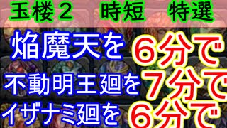 【モンスト】封印の玉楼２ 実践で使える時短・ワンパン・ゲージ飛ばし特選 [upl. by Anirav600]