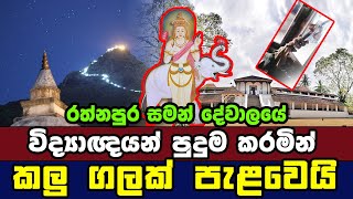 සපරගමු මහ සමන් දෙවොලේ විද්‍යාඥයන් පුදුම කරමින් කලු ගලක් පැළවෙයි  Maha Saman Dewalaya  lanka [upl. by Bridge]